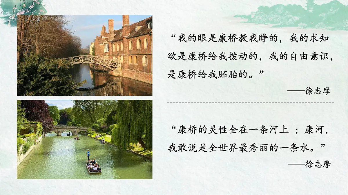 高中语文统编版选择性必修下册第二单元6.2《再别康桥》课件第6页