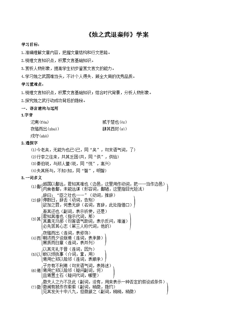 《燭之武退秦師》(學(xué)案)-高中語文統(tǒng)編版必修下第1頁