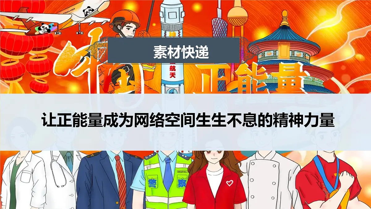 让正能量成为网络空间生生不息的精神力量-2025年高考语文作文热点新素材课件(2025.3)第1页