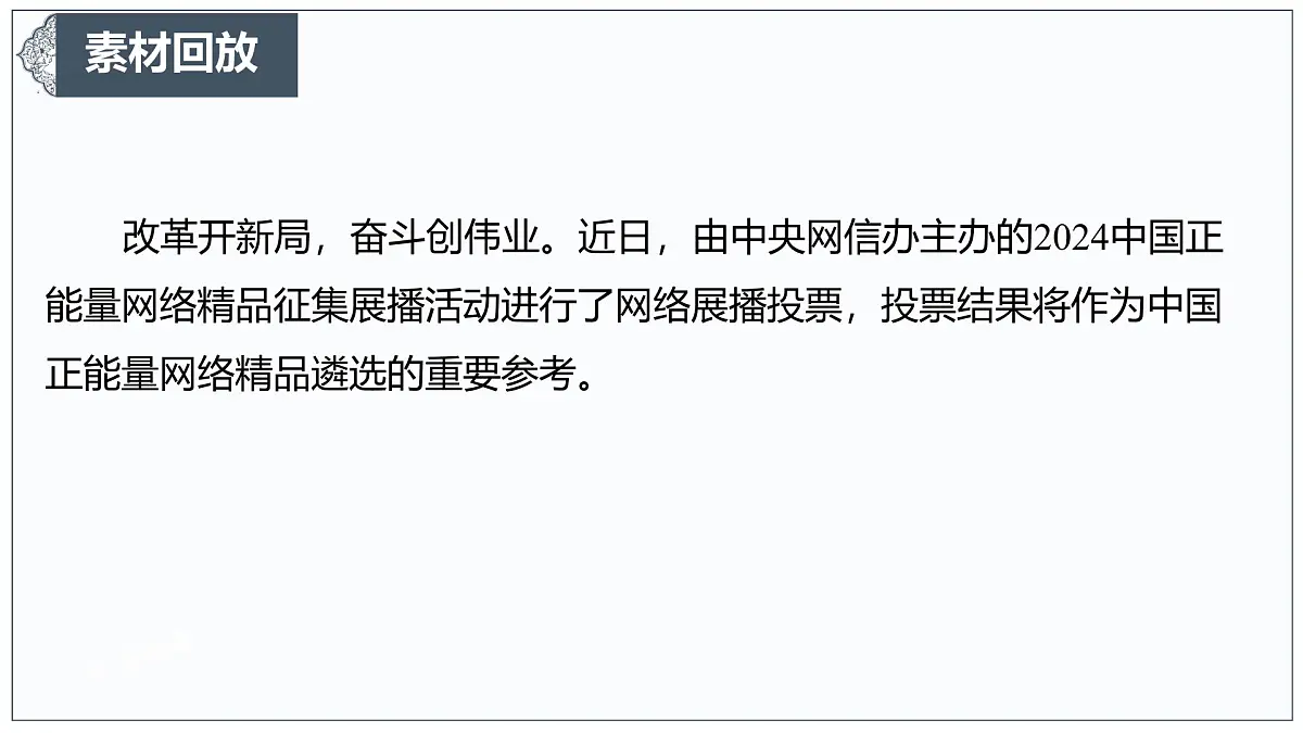 让正能量成为网络空间生生不息的精神力量-2025年高考语文作文热点新素材课件(2025.3)第3页