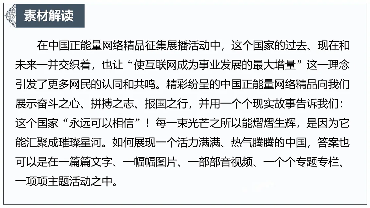 让正能量成为网络空间生生不息的精神力量-2025年高考语文作文热点新素材课件(2025.3)第5页
