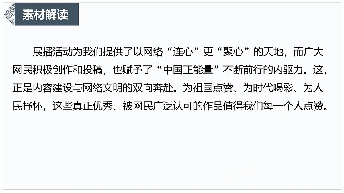 让正能量成为网络空间生生不息的精神力量-2025年高考语文作文热点新素材课件(2025.3)第6页