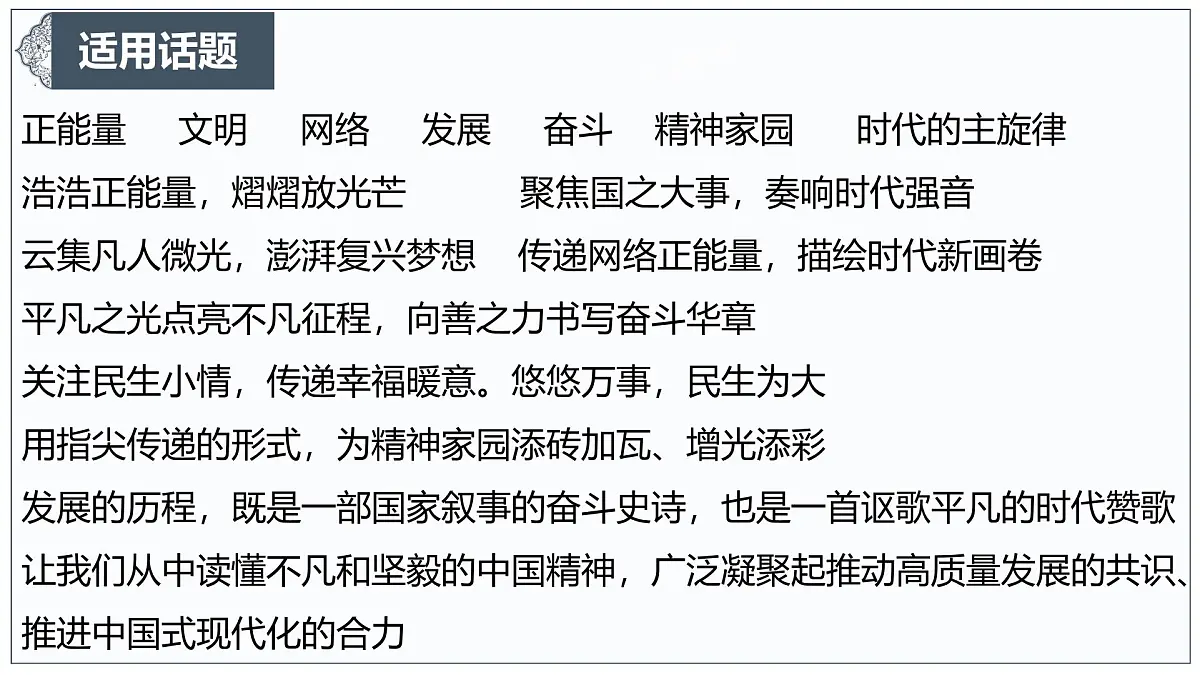让正能量成为网络空间生生不息的精神力量-2025年高考语文作文热点新素材课件(2025.3)第7页