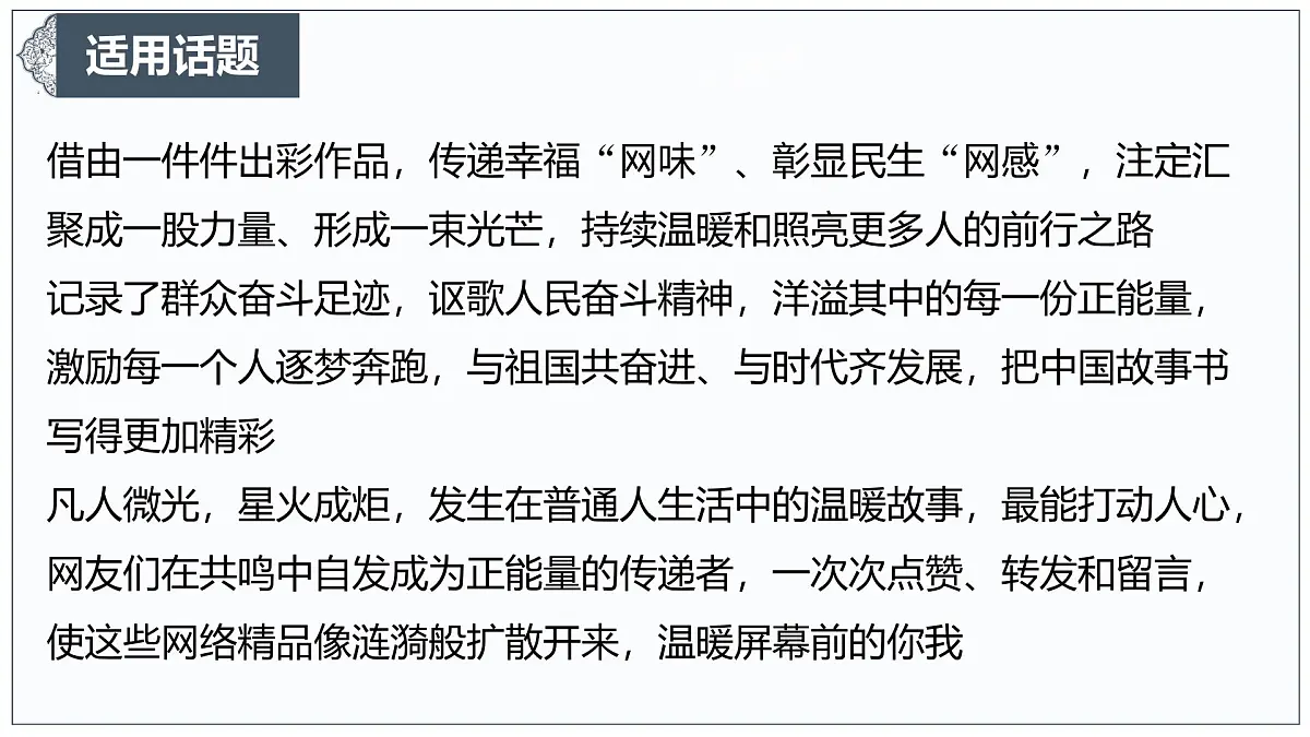 让正能量成为网络空间生生不息的精神力量-2025年高考语文作文热点新素材课件(2025.3)第8页