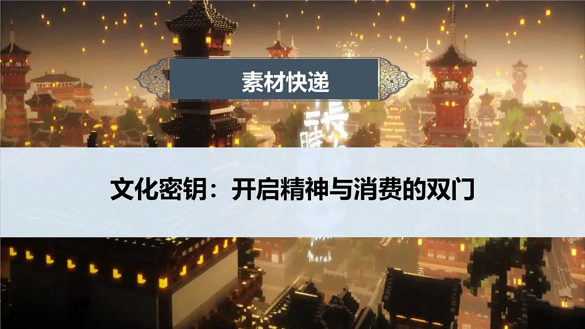 文化密钥:开启精神与消费的双门-2025年高考语文作文热点新素材课件(2025.3)第1页
