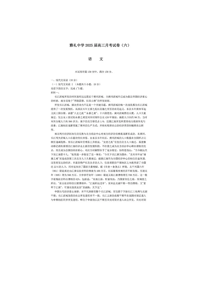 2024-2025学年下学期湖南省长沙市雅礼中学2025届高三2月月考试卷(六)语文试卷第1页