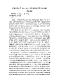 2024~2025学年河南省郑州市高二上学期期末考试语文试卷（解析版）