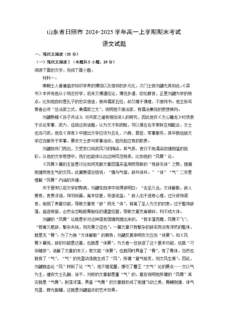 2024~2025学年山东省日照市高一上学期期末考试语文试卷(解析版)第1页