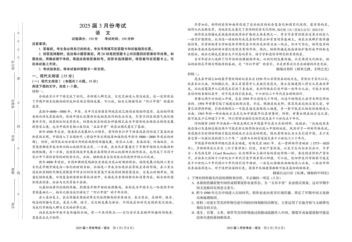 陕西省菁师联盟2025届高三3月联考语文第1页