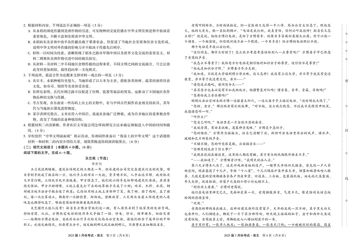 陕西省菁师联盟2025届高三3月联考语文第2页