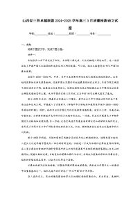 山西省三晋卓越联盟2024-2025学年高三3月质量检测语文试题