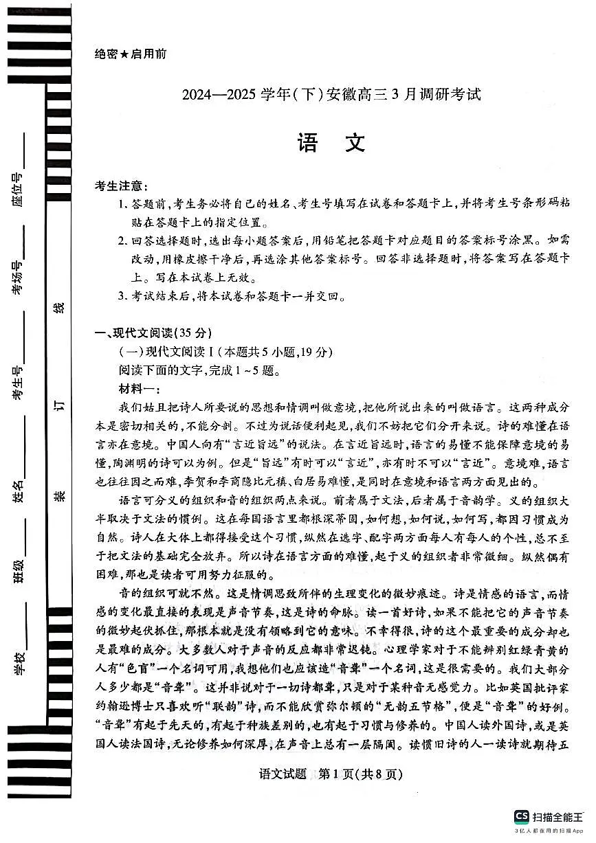 语文-安徽省天一大联考2025届高三下学期3月调研考试试题第1页