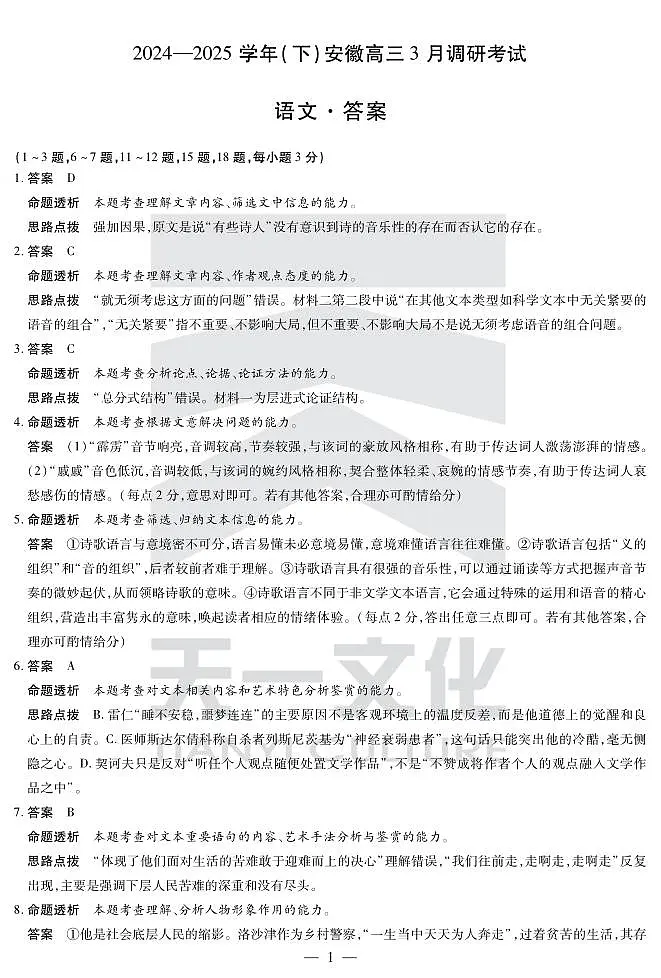 安徽省天一大联考2025届高三3月调研考试语文答案第1页