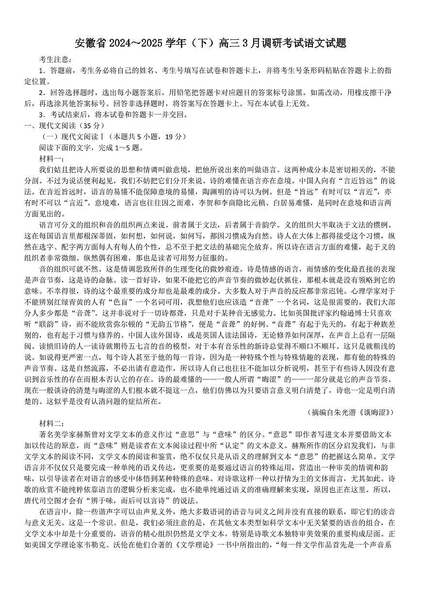 安徽省天一大联考2025届高三3月调研考试语文第1页