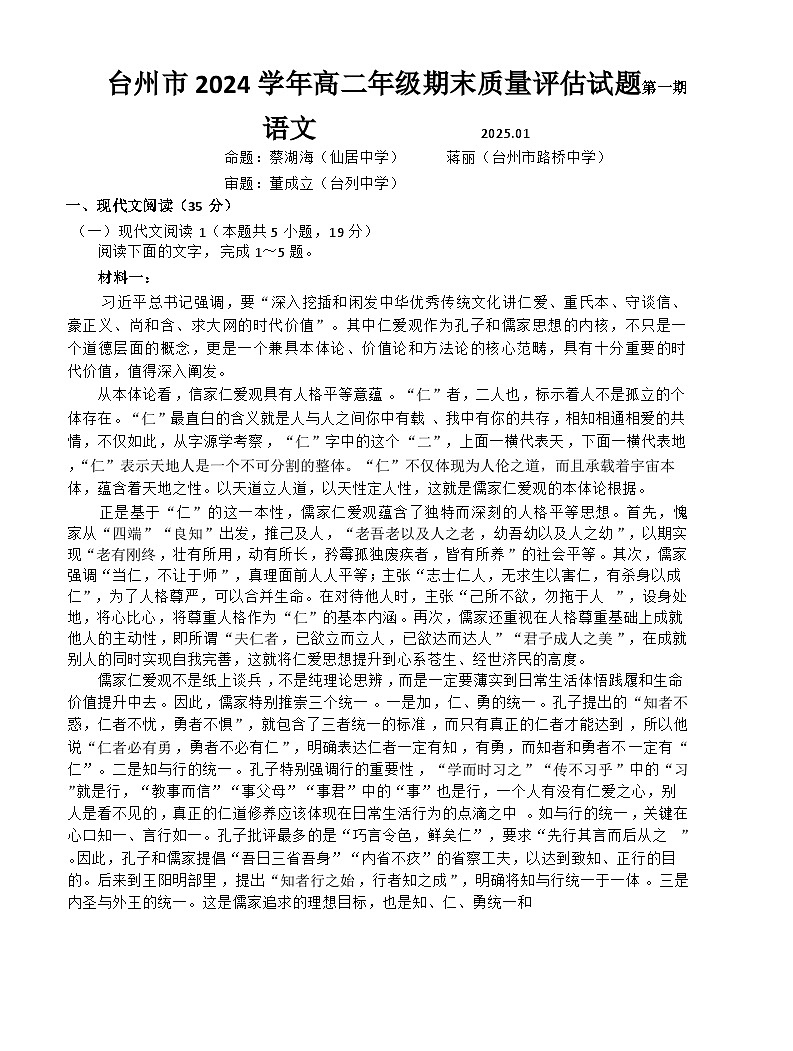浙江省台州市2024-2025学年高二上学期1月期末考试语文试题 含答案第1页