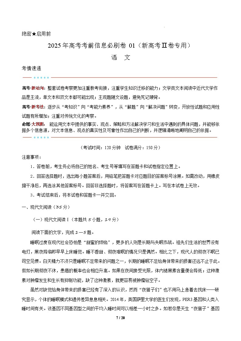 信息必刷卷01(新高考Ⅱ卷专用)-2025年高考语文考前信息必刷卷 信息必刷卷01(新高考Ⅱ卷)解析版第1页