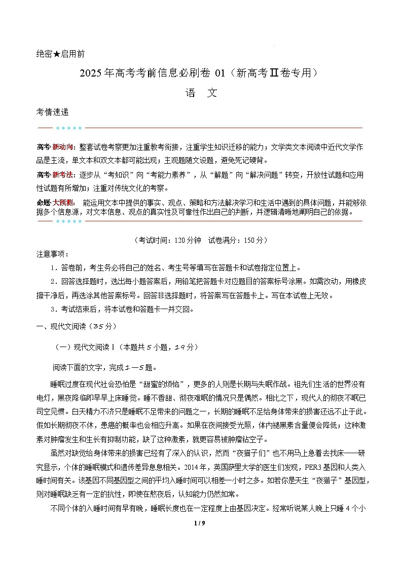 信息必刷卷01(新高考Ⅱ卷专用)-2025年高考语文考前信息必刷卷 信息必刷卷01(新高考Ⅱ卷)考试版第1页