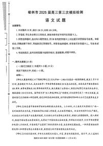2025届陕西省榆林市高三高考模拟第三次模拟检测-语文试题+答案