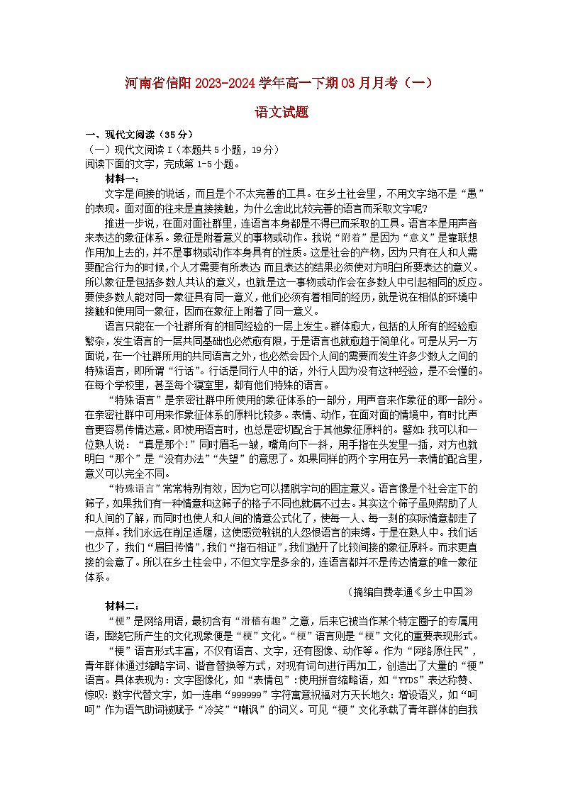 河南省信阳市2023_2024学年高一语文下学期3月月考试题含解析第1页