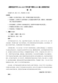 【百强校】【四川卷】四川省成都石室中学2024-2025学年度下期高2025届高三下期3月二诊模拟考试（石室二诊）语文试题及答案