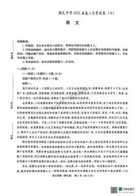 湖南省长沙市雅礼中学2024-2025学年高三下学期3月月考卷(七)语文试题