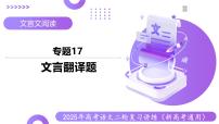 專題17 文言翻譯題（課件）-2025年高考語文二輪復(fù)習(xí)講練（新高考通用）