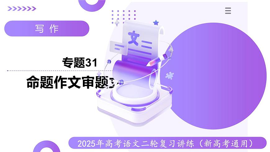 專題31 命題作文審題立意(課件)-2025年高考語文二輪復(fù)習(xí)講練(新高考通用)第1頁