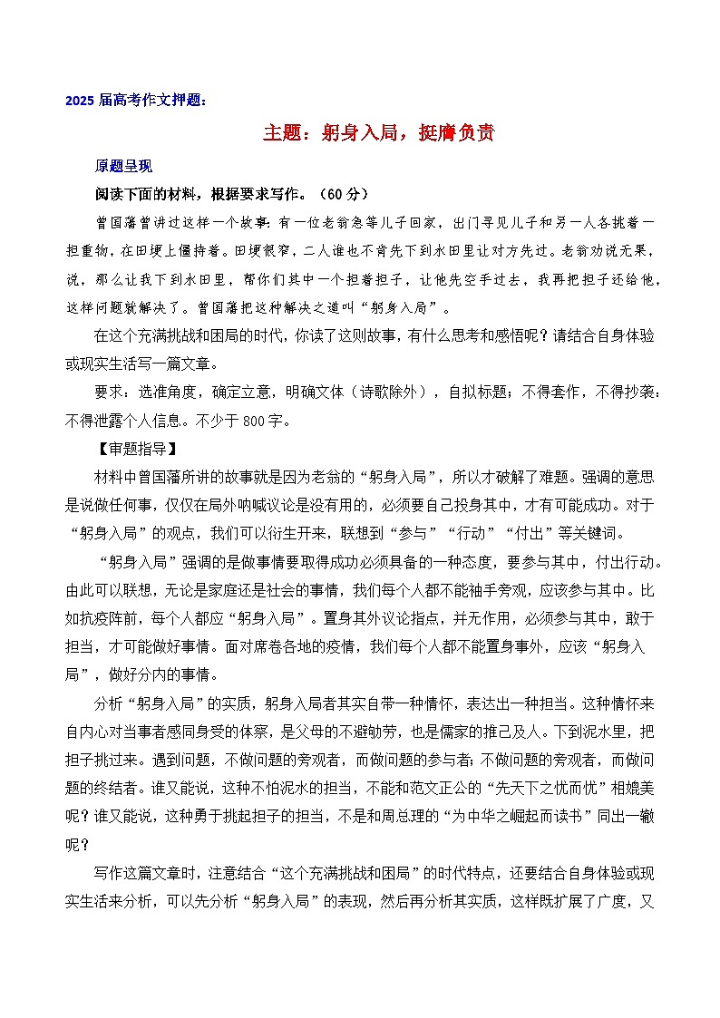 2025届高考作文押题:躬身入局,挺膺负责-2025年高考语文作文考前百日备考讲练(主题押题 模板 素材)第1页