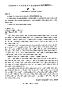 2025届河北省石家庄市一模高三教学质量检测（一）语文试题及答案