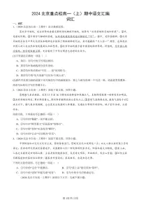 2024北京重点校高一（上）期中真题语文汇编：词汇