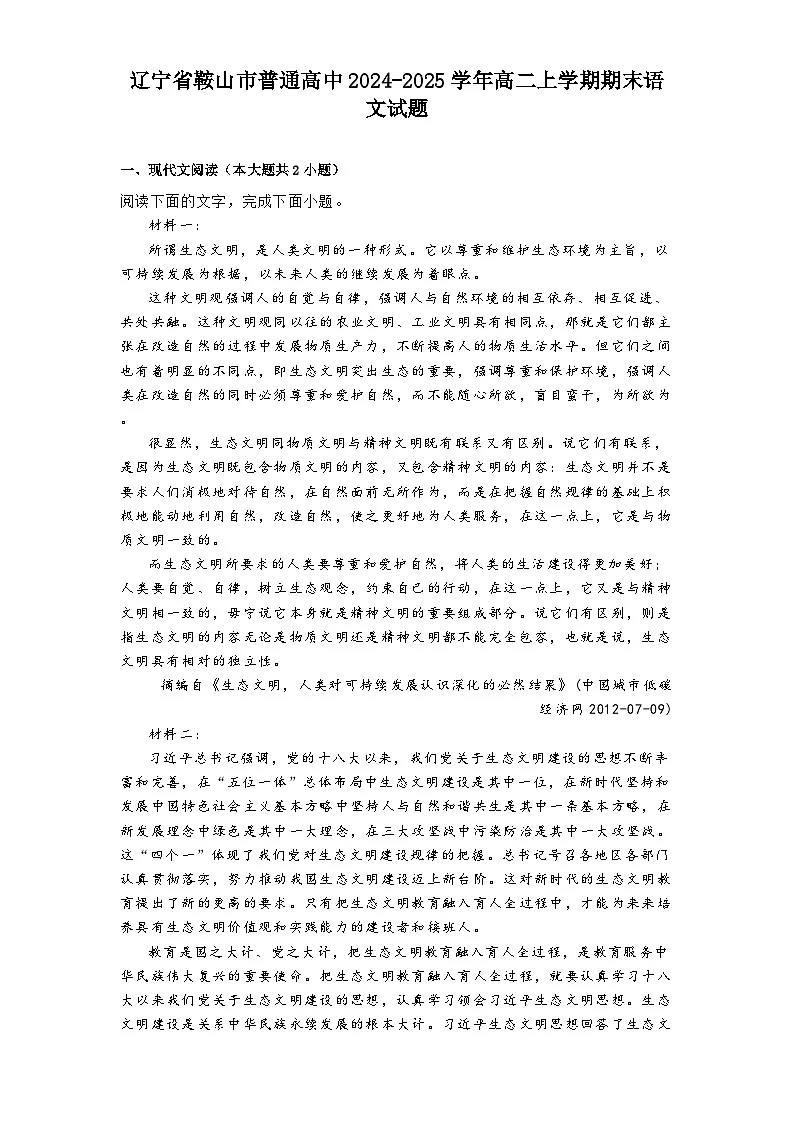 辽宁省鞍山市普通高中2024-2025学年高二上学期期末语文试题第1页