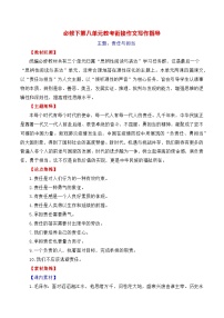 第八單元(主題:責(zé)任與擔(dān)當(dāng))教考銜接作文寫作指導(dǎo)(講義)-【教考銜接】備戰(zhàn)2025年高考語文課內(nèi)素材梳理與寫作指導(dǎo)1