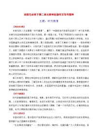 第二單元（主題：時(shí)代鏡像）教考銜接作文寫作指導(dǎo)（講義）-【教考銜接】備戰(zhàn)2025年高考語文課內(nèi)素材梳理與寫作指導(dǎo)8