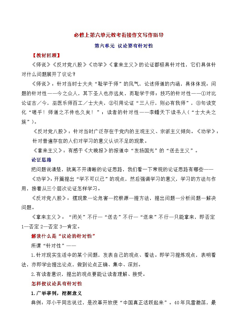 第六單元(主題:議論要有針對性)教考銜接作文寫作指導(dǎo)(講義)-【教考銜接】備戰(zhàn)2025年高考語文課內(nèi)素材梳理與寫作指導(dǎo)14第1頁