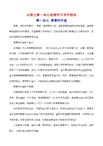 第一單元(主題:青春的價(jià)值)教考銜接作文寫(xiě)作指導(dǎo)(講義)-【教考銜接】備戰(zhàn)2025年高考語(yǔ)文課內(nèi)素材梳理與寫(xiě)作指導(dǎo)40