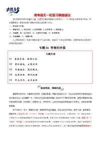 專題01 青春的價(jià)值（素材精選 題型探究 學(xué)寫新詩(shī)）-【高考作文】2024年高考語(yǔ)文百日沖刺之教材主題作文預(yù)測(cè)  （講義）
