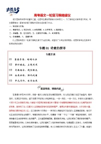 專題01 詩(shī)意的探尋（我們?yōu)槭裁醋x古詩(shī)詞）-【高考作文】2024年高考語(yǔ)文百日沖刺之教材主題作文預(yù)測(cè)（講義）
