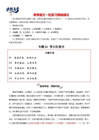 專題01 偉大的復(fù)興（材料的積累與運(yùn)用）-【高考作文】2024年高考語(yǔ)文百日沖刺之教材主題作文預(yù)測(cè)（講義）