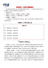 專題01 中華文明之光（立足現(xiàn)實(shí)，自主思考） -【高考作文】2024年高考語文百日沖刺之教材主題作文預(yù)測(cè)（講義）