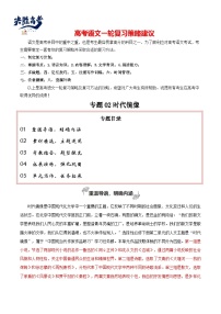 專題02 時代鏡像（讓議論有思辨有技巧）-【高考作文】2024年高考語文百日沖刺之教材主題作文預(yù)測（講義）