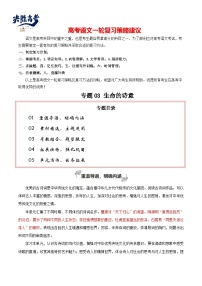 專題03 生命的詩意（素材精選 學(xué)寫文學(xué)短評）-【高考作文】2024年高考語文百日沖刺之教材主題作文預(yù)測  （講義）