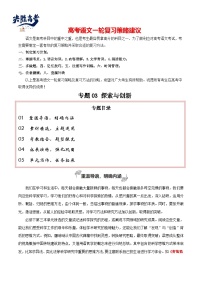 專題03 探索與創(chuàng)新（清晰地說理）-【高考作文】2024年高考語文百日沖刺之教材主題作文預(yù)測（講義）