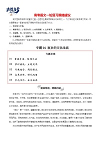 專題04 家鄉(xiāng)的文化生活（當(dāng)代文化參與 學(xué)寫家鄉(xiāng)人物風(fēng)物志）-【高考作文】2024年高考語文百日沖刺之教材主題作文預(yù)測  （講義）