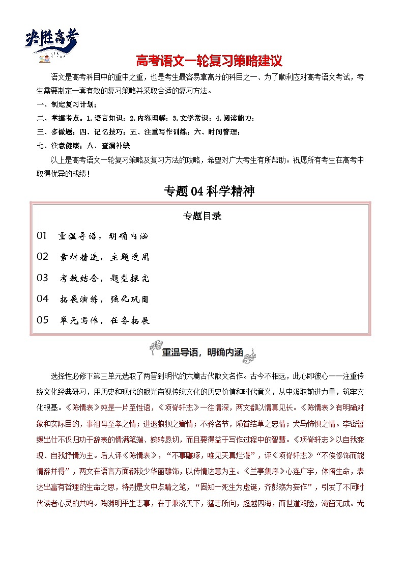 專題04 科學精神（議論文分析議論的八個方向）-【高考作文】2024年高考語文百日沖刺之教材主題作文預測（講義）第1頁