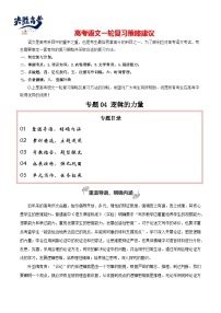 專題04 邏輯的力量（巧用邏輯推理，增強論證力量）-【高考作文】2024年高考語文百日沖刺之教材主題作文預測（講義）