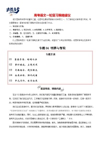 專題04 明辨與智?。òl(fā)出理性的聲音）-【高考作文】2024年高考語文百日沖刺之教材主題作文預(yù)測（講義）