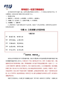 專題04 自我覺醒與價(jià)值體現(xiàn)（撰寫短評和學(xué)寫申論）-【高考作文】2024年高考語文百日沖刺之教材主題作文預(yù)測（講義）