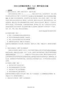 2024北京重点校高二（上）期中真题语文汇编：选择简答