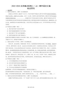 2022-2024北京重点校高二（上）期中真题语文汇编：标点符号