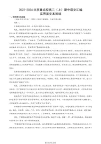 2022-2024北京重点校高二（上）期中真题语文汇编：实用类文本阅读